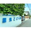 幼稚園、保育園