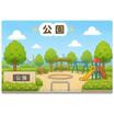 公園