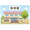 幼稚園、保育園