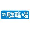共有部分
