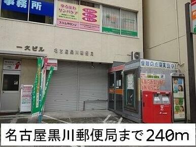 名古屋黒川郵便局