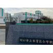 小学校