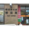 郵便局