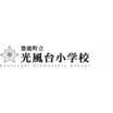 小学校