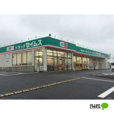 ドラッグセイムス木更津請西南店