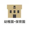 幼稚園、保育園