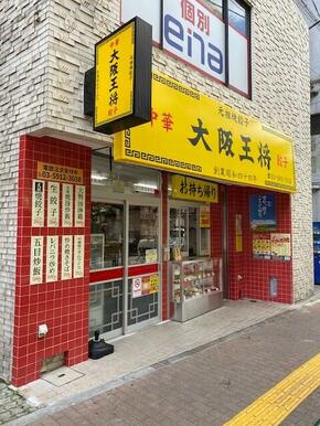 大阪王将桜台店