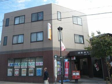 浦和本太郵便局