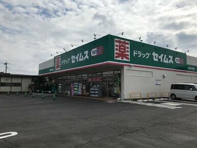 ドラッグセイムス取手戸頭店