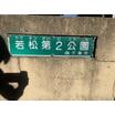 公園