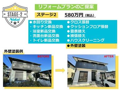 リフォームプラン【ステージ２】のご提案です。【ステージ１】の内容に外壁塗装をプラスしています。