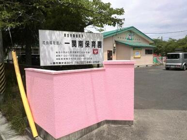一関南保育園