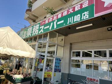 業務スーパー 川崎店