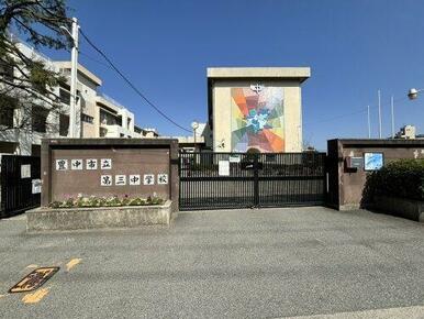 豊中市立第三中学校