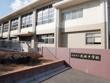 武雄市立武雄中学校