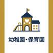 幼稚園、保育園