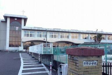 福島市立平野小学校まで600m