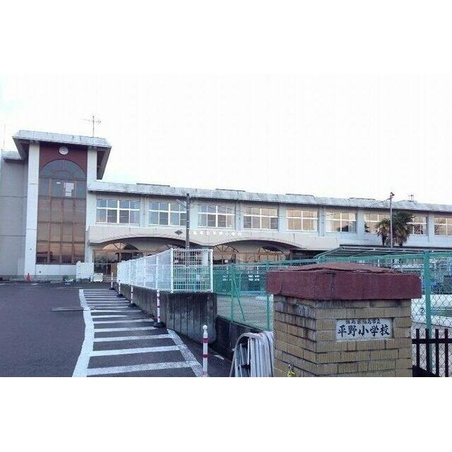 福島市立平野小学校まで600m