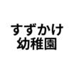 幼稚園、保育園