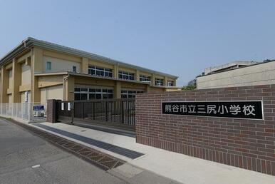 熊谷市立三尻小学校