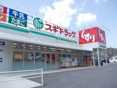 スギドラッグ　甲西店