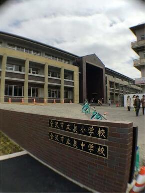 金沢市立泉小学校