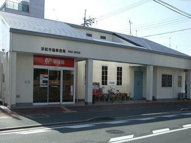 浜松寺脇郵便局