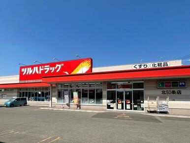 ツルハドラッグ　北５０条店／徒歩１７分