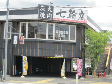 七輪房三鷹井口店