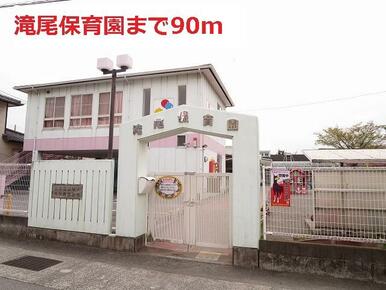 滝尾保育園