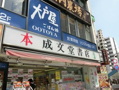 成文堂書店　巣鴨