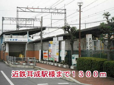 近鉄耳成駅様