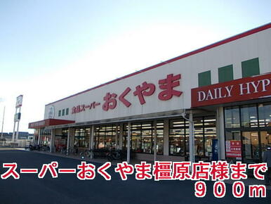 スーパーおくやま橿原店様
