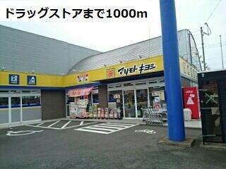 マツモトキヨシ江迎店