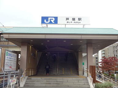 芦屋駅