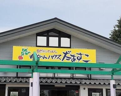 JA岩手花巻　母ちゃんハウス