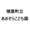 幼稚園、保育園