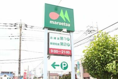 マルエツ町田鶴川店