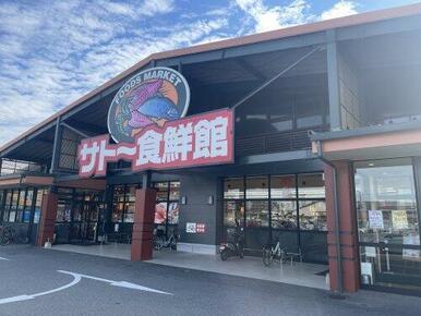 サトー食鮮館