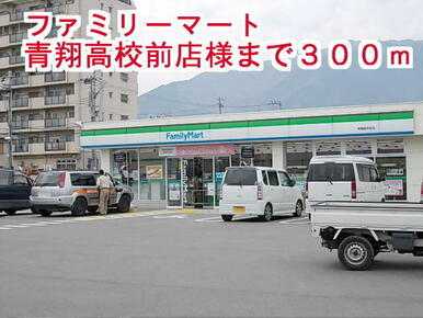 ファミリーマート青翔高校前店様