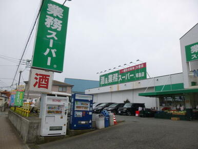 業務スーパー昭島店