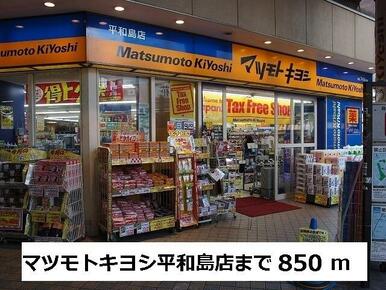 マツモトキヨシ　平和島店