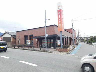 西日本シティ銀行須恵支店