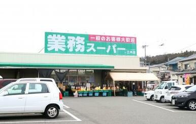 業務スーパー三木店