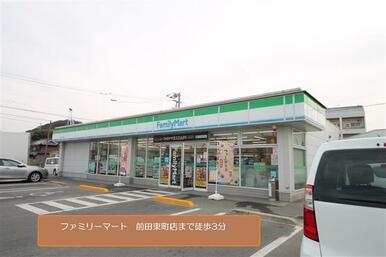 ファミリーマート前田東町店