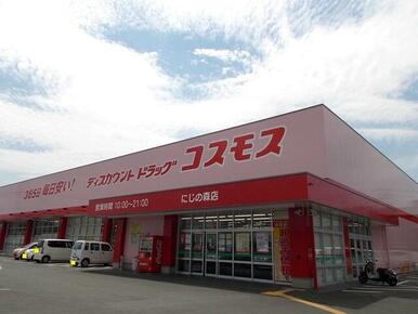 コスモス　にじの森店