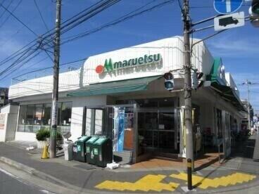 マルエツ平二丁目店