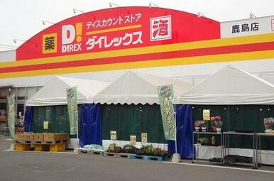 ダイレックス鹿島店