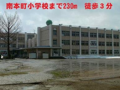 南本町小学校