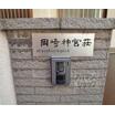 共有部分